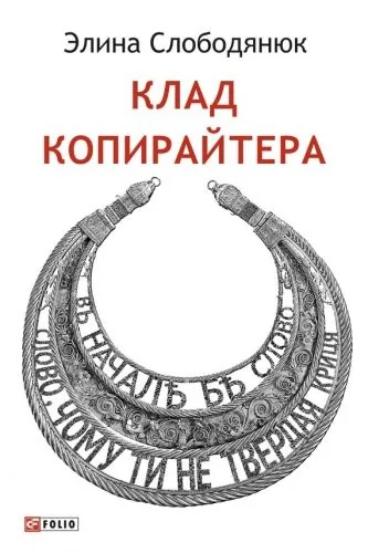 Обложка книги Клад копирайтера