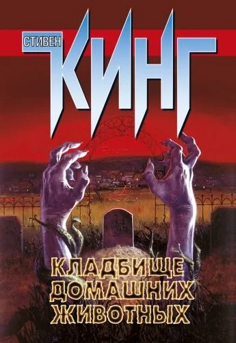 Обложка книги Кладбище домашних животных