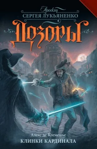 Обложка книги Клинки кардинала