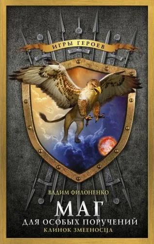 Обложка книги Клинок Змееносца