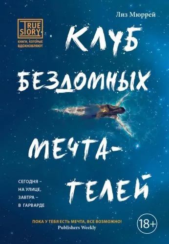Обложка книги Клуб бездомных мечтателей