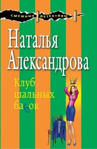 Обложка книги Клуб шальных бабок