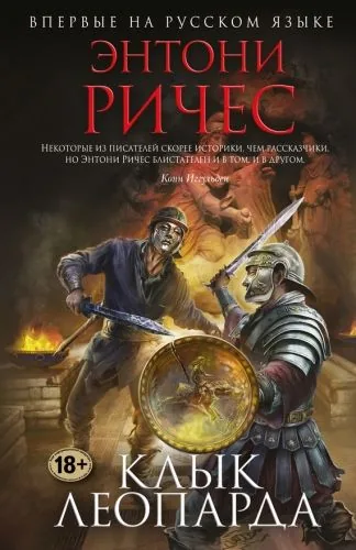 Обложка книги Клык леопарда