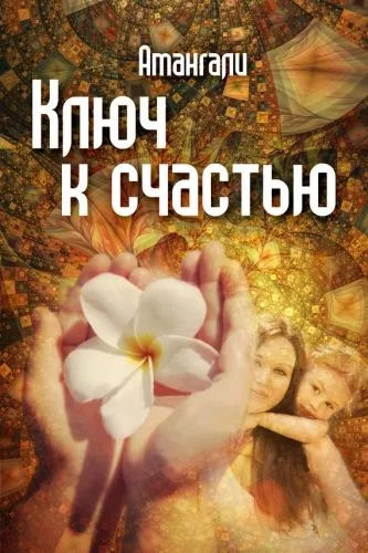 Обложка книги Ключ к счастью