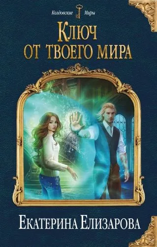 Обложка книги Ключ от твоего мира