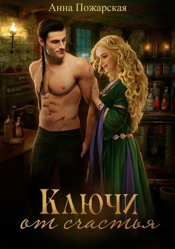 Обложка книги Ключи от счастья