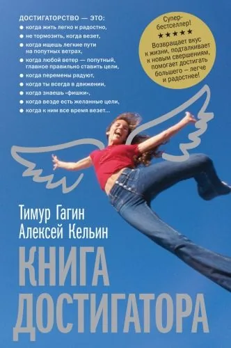 Обложка книги Книга достигатора