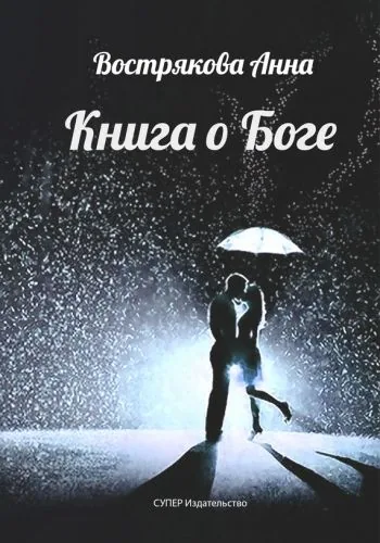 Обложка книги Книга о Боге