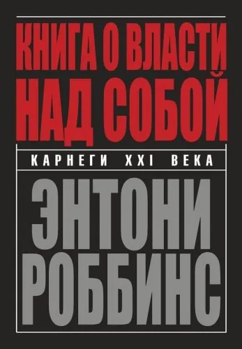 Обложка книги Книга о власти над собой