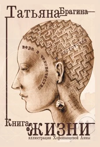 Обложка книги Книга о жизни. Вера в человечество и многоточие