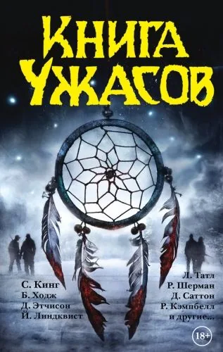 Обложка книги Книга ужасов (сборник)