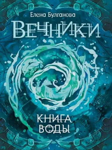 Обложка книги Книга воды