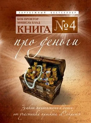 Обложка книги Книга №4. Про деньги. Закон притяжения денег
