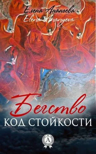 Обложка книги Код стойкости