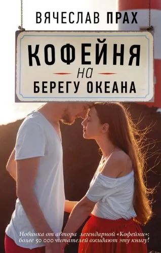 Обложка книги Кофейня на берегу океана