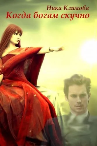 Обложка книги Когда богам скучно
