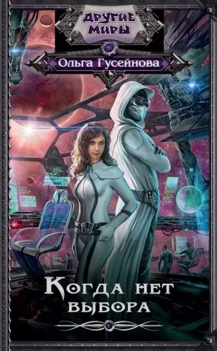 Обложка книги Когда нет выбора