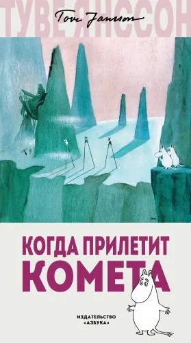Обложка книги Когда прилетит комета