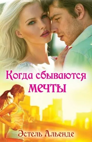 Обложка книги Когда сбываются мечты