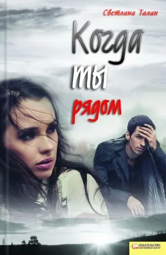Обложка книги Когда ты рядом