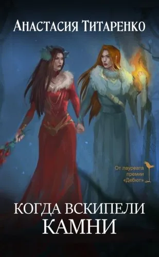 Обложка книги Когда вскипели камни