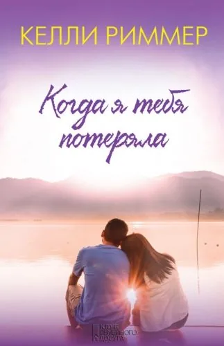 Обложка книги Когда я тебя потеряла