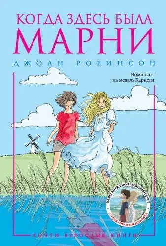Обложка книги Когда здесь была Марни