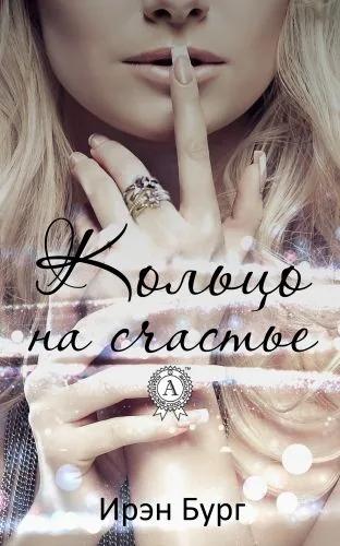 Обложка книги Кольцо на счастье