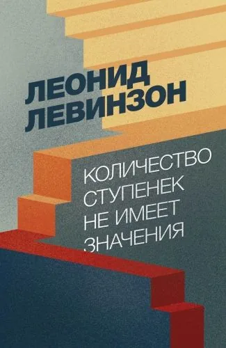Обложка книги Количество ступенек не имеет значения
