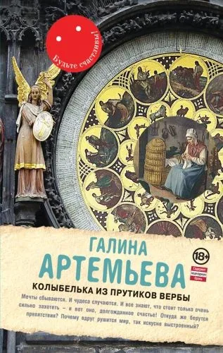 Обложка книги Колыбелька из прутиков вербы