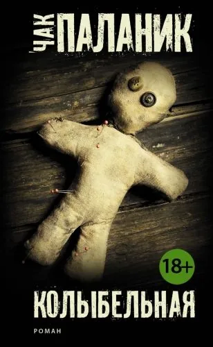 Обложка книги Колыбельная