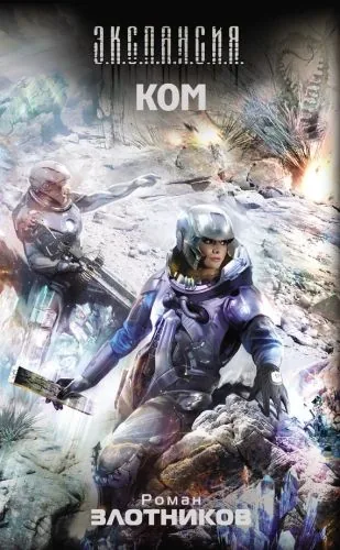 Обложка книги Ком