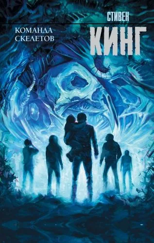 Обложка книги Команда скелетов (сборник)