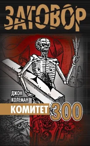 Обложка книги Комитет 300
