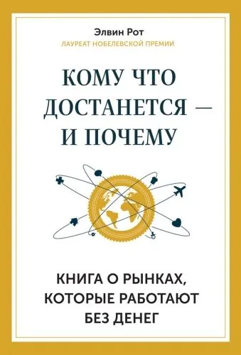 Обложка книги Кому что достанется – и почему. Книга о рынках, которые работают без денег