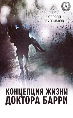 Обложка книги Концепция жизни доктора Барри