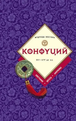 Обложка книги Конфуций: биография, цитаты, афоризмы