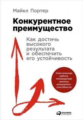 Обложка книги Конкурентное преимущество: Как достичь высокого результата и обеспечить его устойчивость