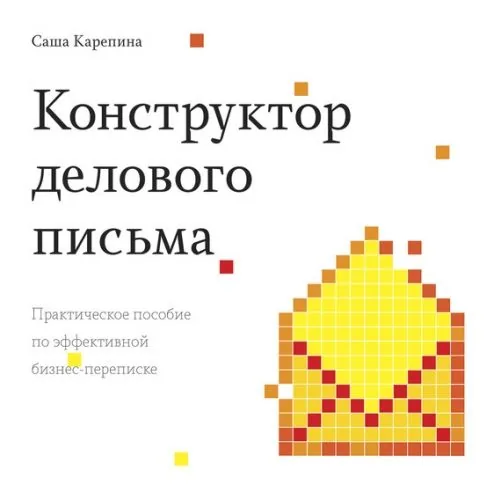 Обложка книги Конструктор делового письма. Практическое пособие по эффективной бизнес-переписке