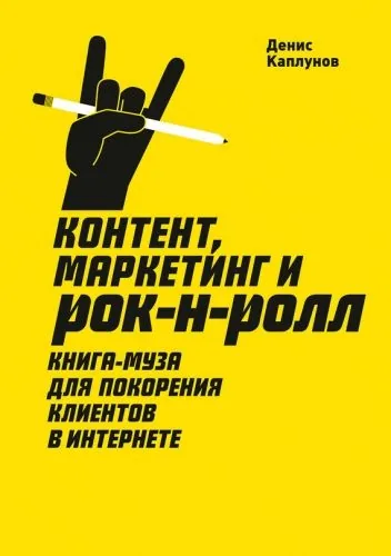 Обложка книги Контент, маркетинг и рок-н-ролл. Книга-муза для покорения клиентов в интернете