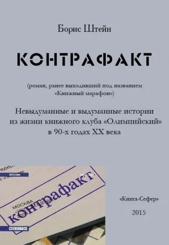 Обложка книги Контрафакт