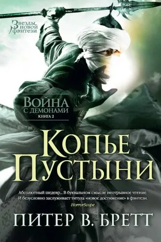 Обложка книги Копье Пустыни