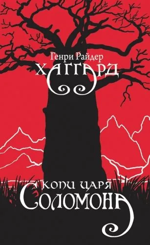 Обложка книги Копи царя Соломона