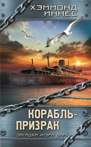 Обложка книги Корабль-призрак