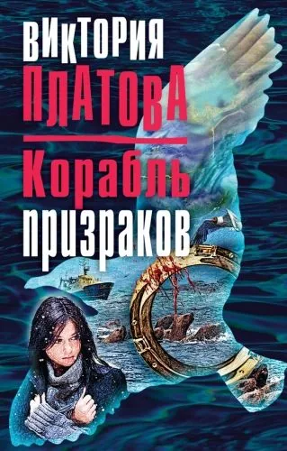 Обложка книги Корабль призраков