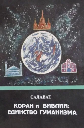 Обложка книги Коран и Библии. Единство гуманизма