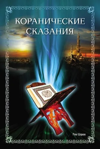 Обложка книги Коранические сказания