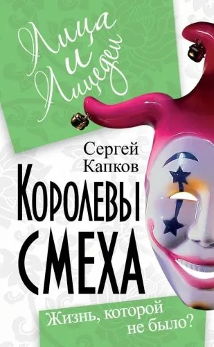 Обложка книги Королевы смеха. Жизнь, которой не было?