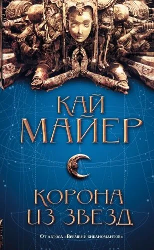 Обложка книги Корона из звезд