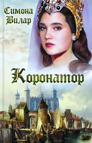 Обложка книги Коронатор